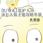 ��Kͬ�ˣ�[K/����]�໤��Ӧ����ô�����ܹ��Ե���ͷ����