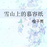 ѩɽ�ϵ�Ľ��ֽ