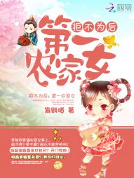 �ܲ�Ϊ�󣺵�һũ��Ů