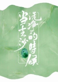 ����ɳϴ����ʱ��[��ʯ]