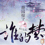 ����ͬ�ˣ���԰����˭����