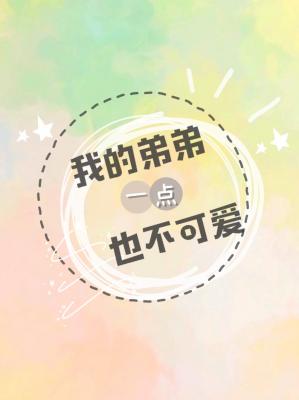 �ҵĵܵ�һ��Ҳ���ɰ�