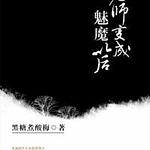 ��ʦ�����ħ�Ժ�