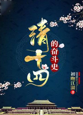 [��ʷͬ��]��ʮ�ĵķܶ�ʷ