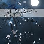 ����ͬ�ˣ����Ხ����֮��/fate/FA/FGO����������¼