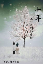 ʮ�ꡤ�������ǵİ���