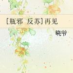 ����Ĺ�ʼ�ͬ�ˣ�[ƿа]�ټ�