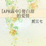 ��APHͬ�ˣ�[APH¶��]ɵ����İ���