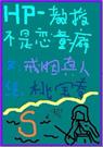 HP֮���ڲ�����ͯ�
