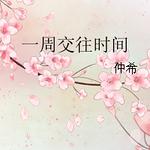 һ�ܽ���ʱ��