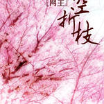 ������ͬ�ˣ�����֦